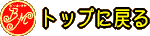 �g�b�v�ɖ߂�