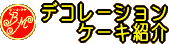 �f�R���[�V�����P�[�L�Љ�