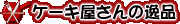 ケーキ屋さんの逸品