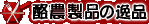酪農製品の逸品
