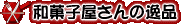 和菓子屋さんの逸品